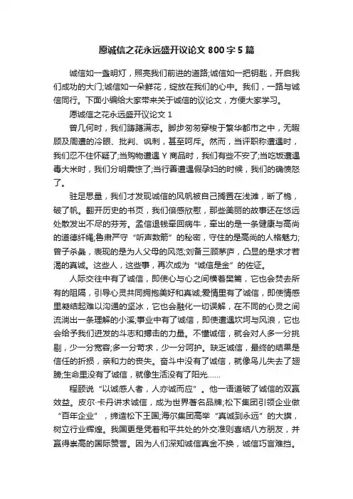 愿诚信之花永远盛开议论文800字5篇
