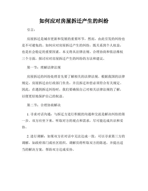 如何应对房屋拆迁产生的纠纷