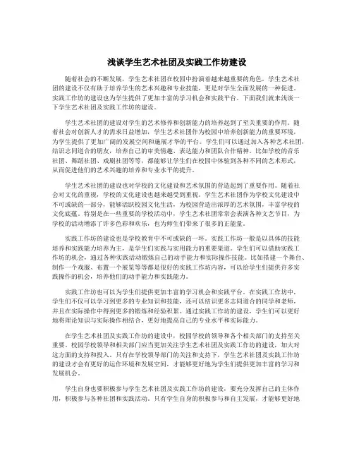 浅谈学生艺术社团及实践工作坊建设