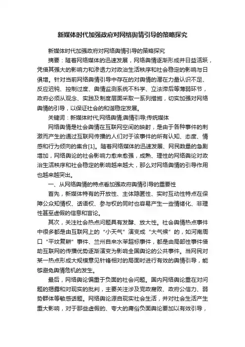 新媒体时代加强政府对网络舆情引导的策略探究