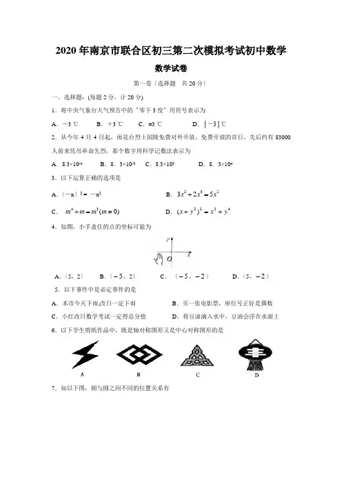 2020年南京市联合区初三第二次模拟考试初中数学