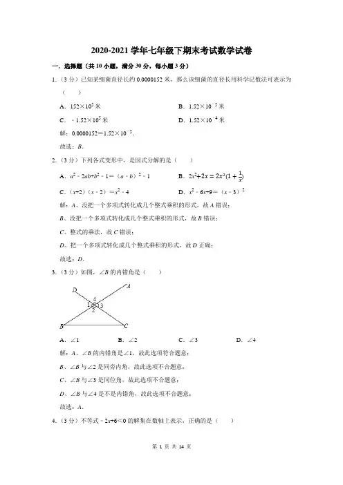 2020-2021学年人教版七年级下学期期末考试数学试卷及答案解析