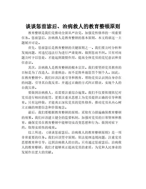 谈谈惩前毖后、治病救人的教育整顿原则