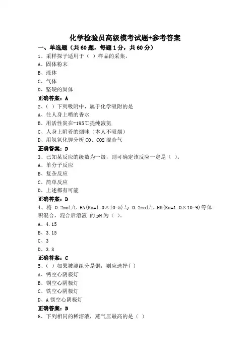 化学检验员高级模考试题+参考答案