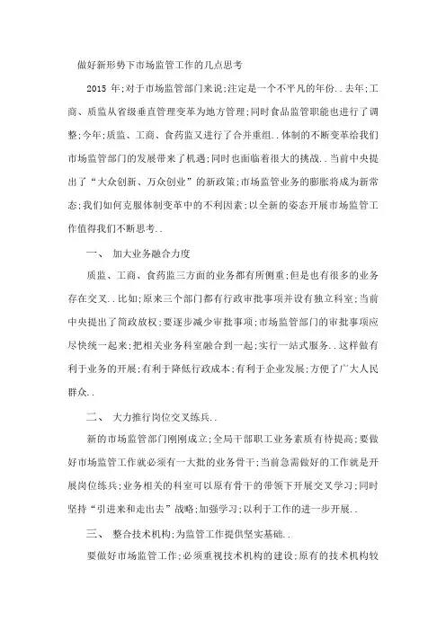 做好新形势下市场监管工作的几点思考