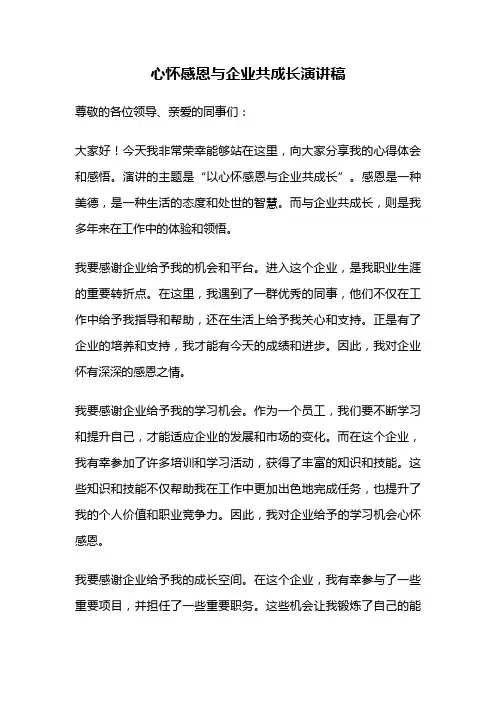 心怀感恩与企业共成长演讲稿
