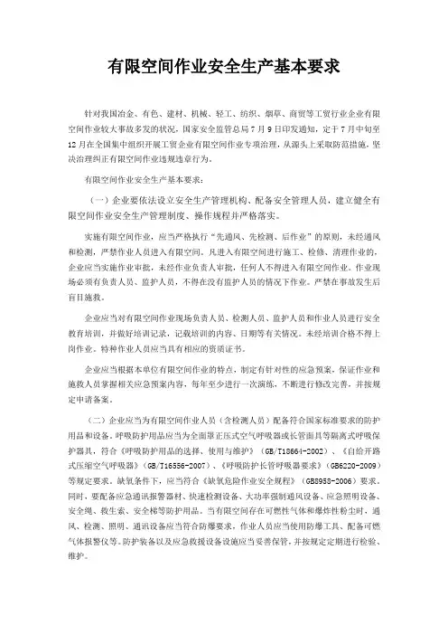 有限空间作业安全生产基本要求