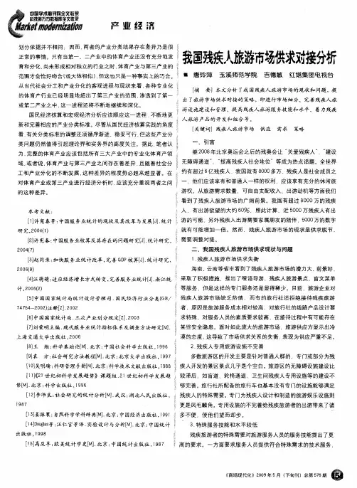 我国残疾人旅游市场供求对接分析