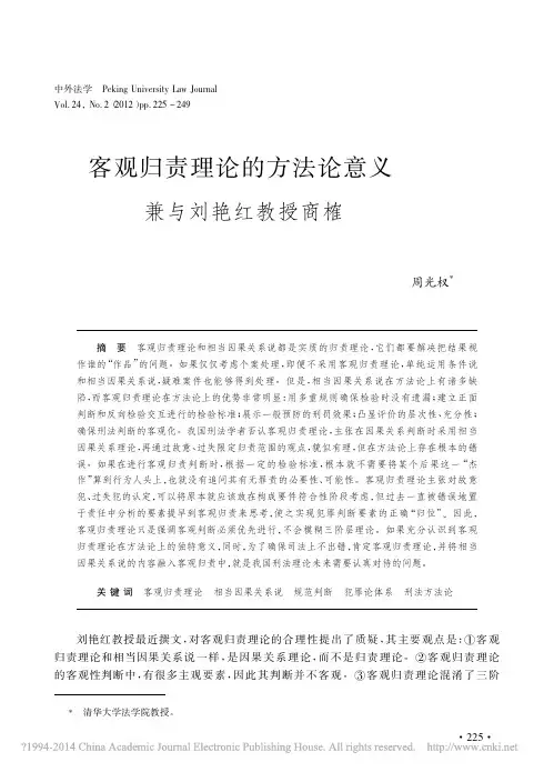 客观归责理论的方法论意义兼与刘艳红教授商榷_周光权