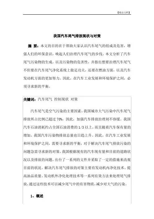 我国汽车尾气排放现状与对策