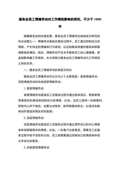 服务业员工情绪劳动对工作绩效影响的研究