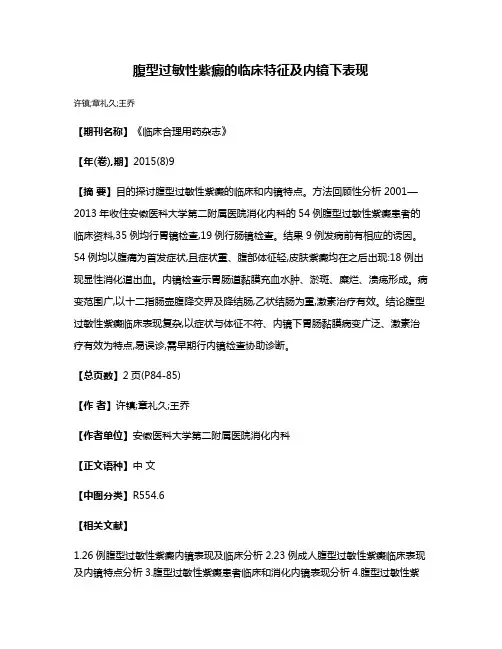 腹型过敏性紫癜的临床特征及内镜下表现