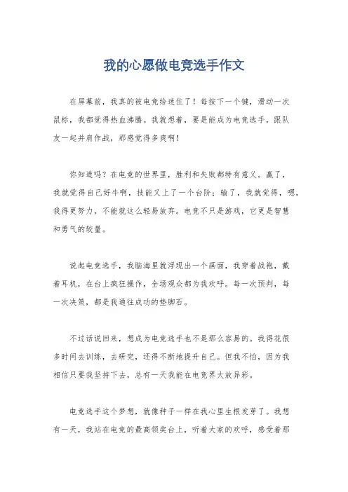 我的心愿做电竞选手作文