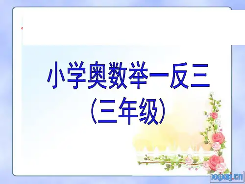 举一反三3年级奥数