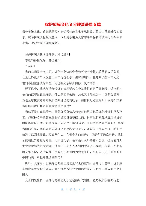 保护传统文化3分钟演讲稿6篇