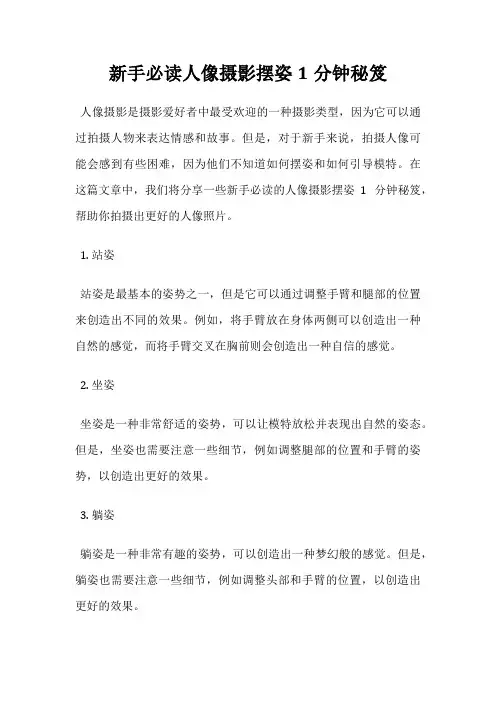 新手必读人像摄影摆姿1分钟秘笈