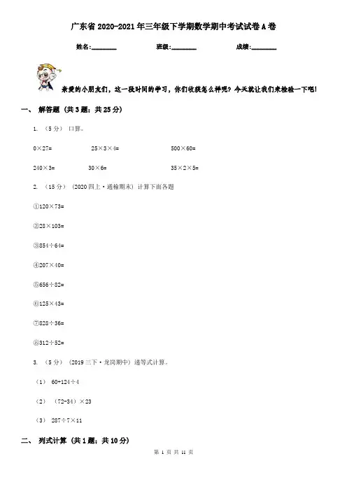广东省2020-2021年三年级下学期数学期中考试试卷A卷
