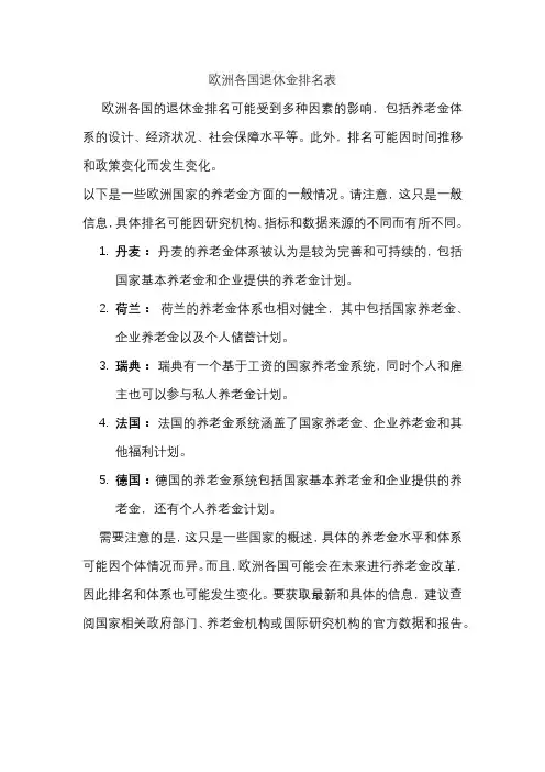 欧洲各国退休金排名表