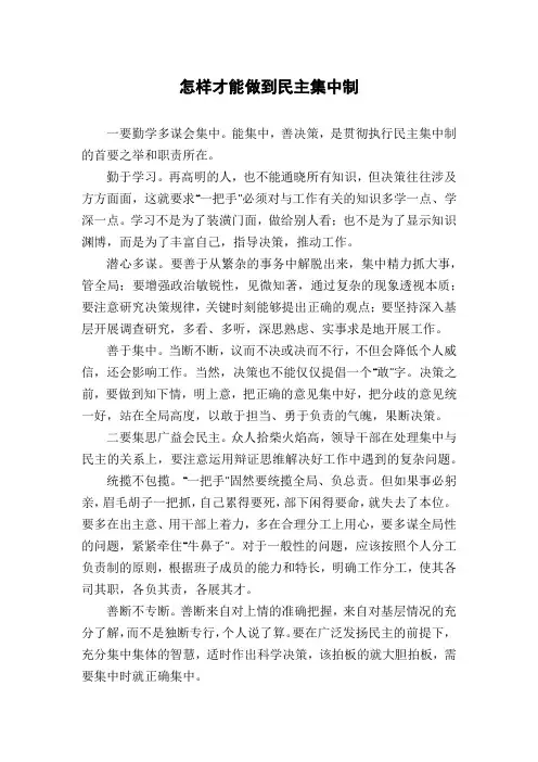 怎样才能做到民主集中制