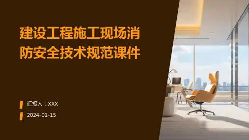 建设工程施工现场消防安全技术规范课件