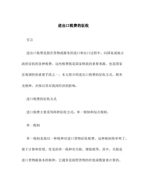 进出口税费的征收