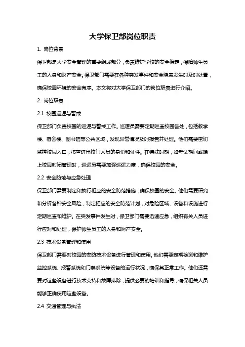 大学保卫部岗位职责