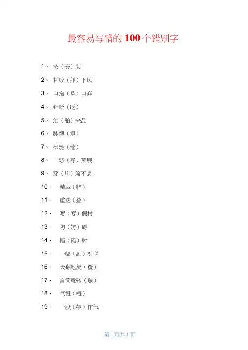 最容易写错的100个错别字
