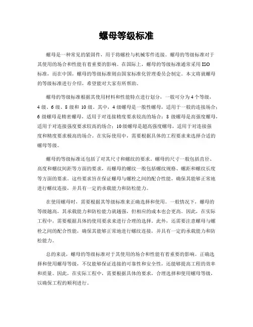 螺母等级标准