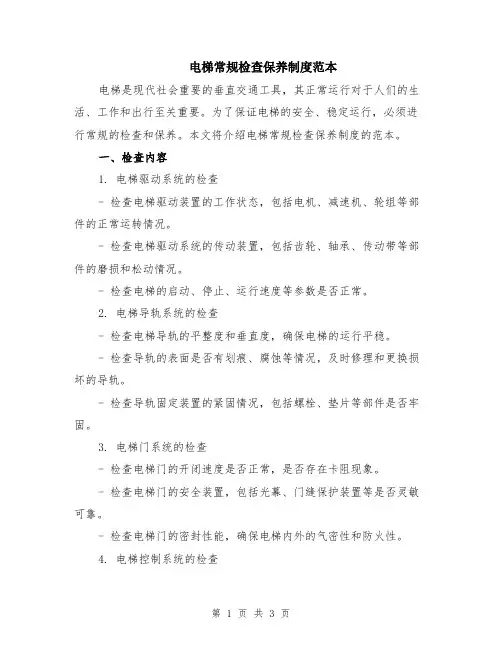电梯常规检查保养制度范本