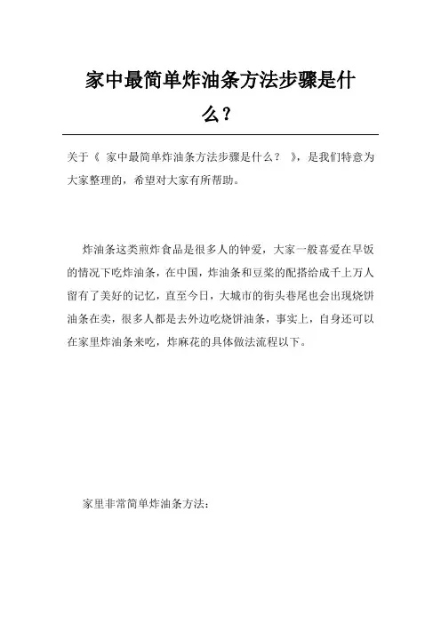 家中最简单炸油条方法步骤是什么？