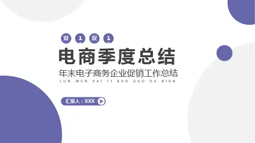 电子商务季度工作总结PPT模板