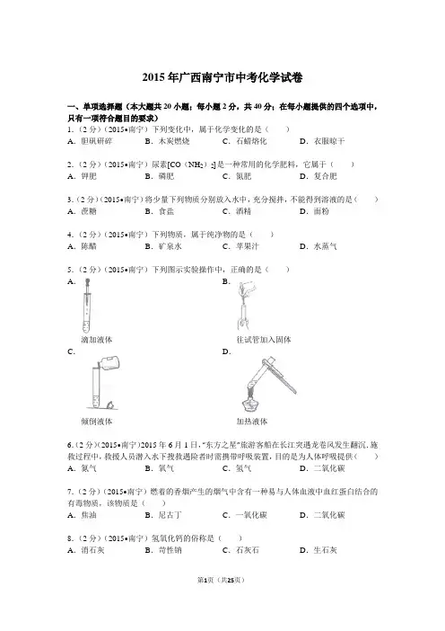 2015年广西南宁市中考化学试卷解析讲解