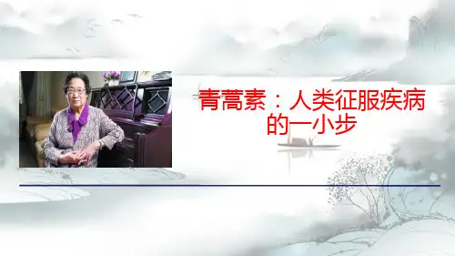 《青蒿素：人类征服疾病的一小步》PPT演示课件