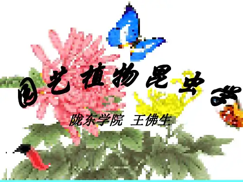 第八章害虫防治原理.ppt-陇东学院