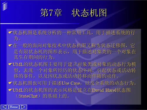 UML与系统分析设计 第07章 状态机图