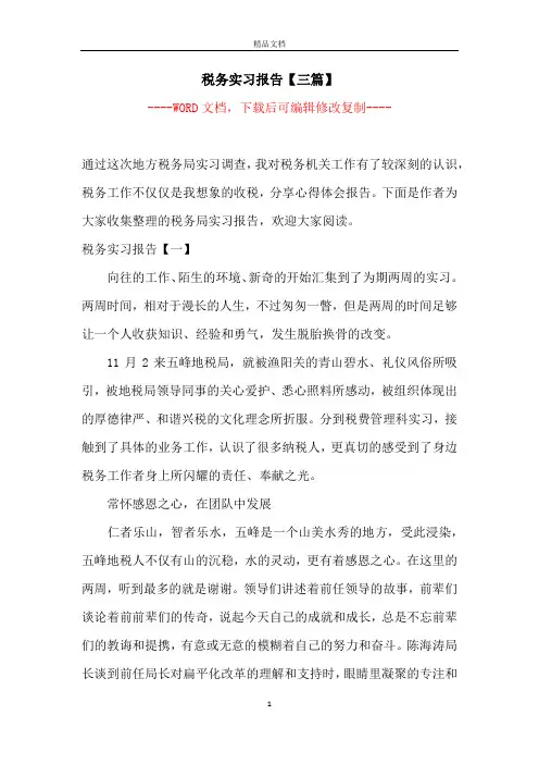 税务实习报告【三篇】【完整版】