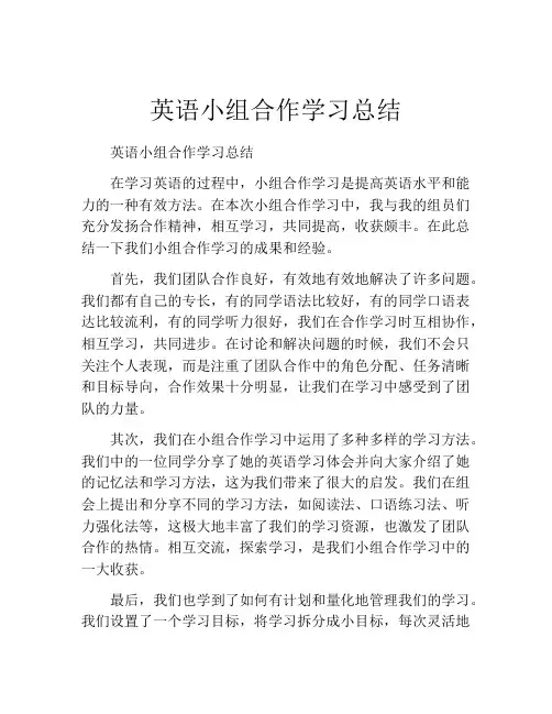 英语小组合作学习总结