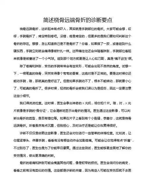 简述桡骨远端骨折的诊断要点
