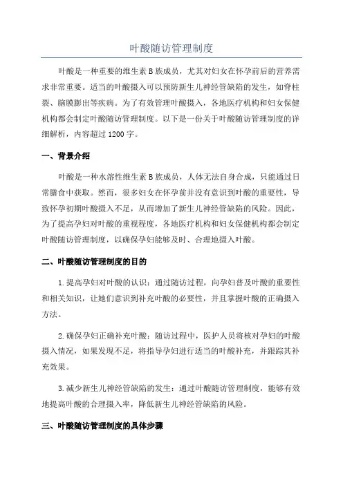 叶酸随访管理制度