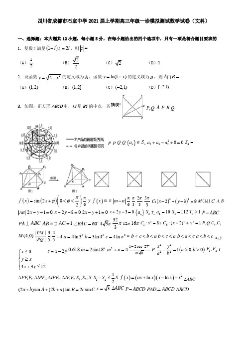 四川省成都市石室中学2021届上学期高三年级一诊模拟测试数学试卷(文科)