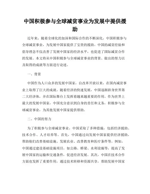 中国积极参与全球减贫事业为发展中提供援助