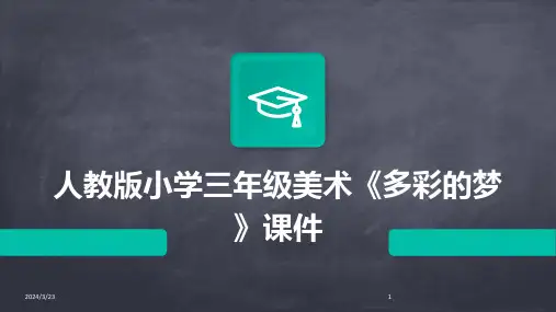 2024年度人教版小学三年级美术《多彩的梦》课件
