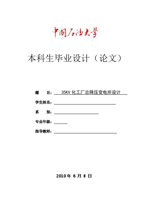 毕业设计(论文)35kv化工厂总降压变电所设计[管理资料]