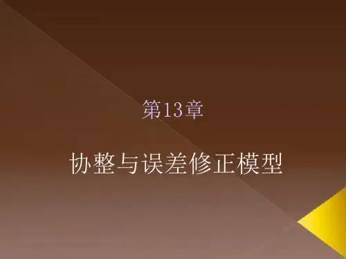 计量经济学及其应用第13章.