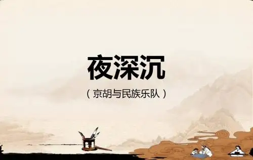 《夜深沉》课件04