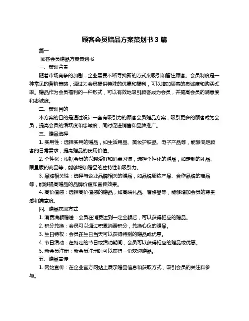 顾客会员赠品方案策划书3篇