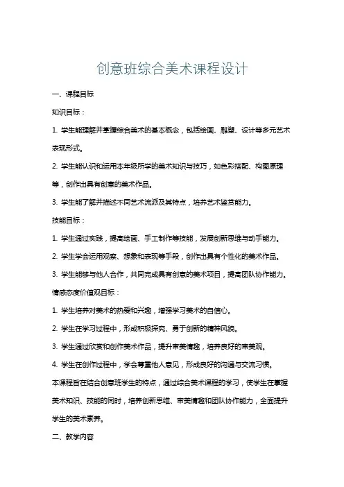 创意班综合美术课程设计