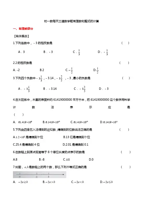 初一数每天三道数学题有理数和整式的计算