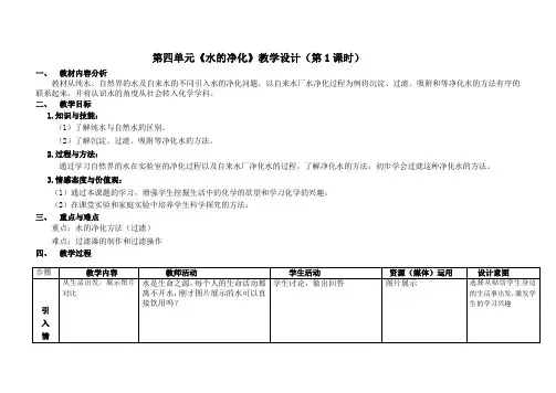 人教版初中化学八年级全一册(五·四学制) 课题2 水的净化 初中八年级全册化学教案教学设计