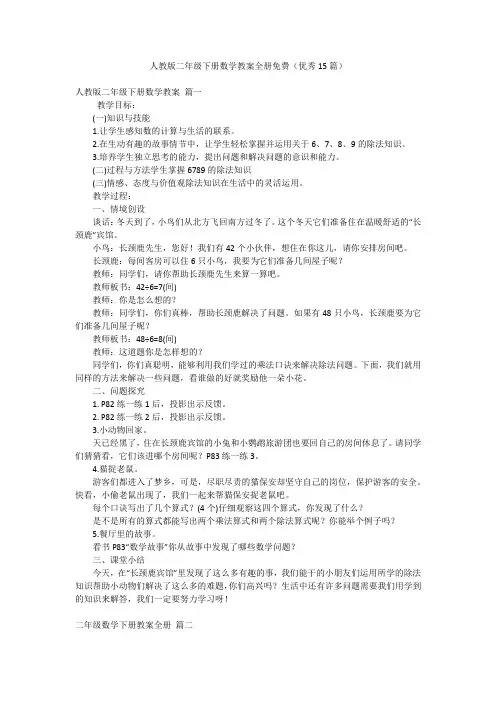 人教版二年级下册数学教案全册免费(优秀15篇)